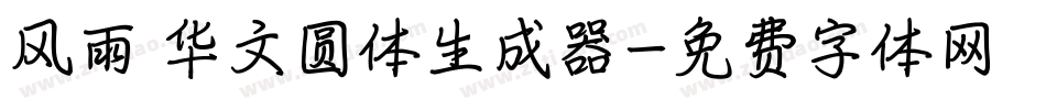风雨 华文圆体生成器字体转换